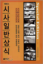 에센스 시사일반상식 2