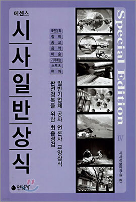 에센스 시사일반상식 4