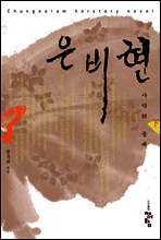 은비현 (하)