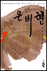 은비현 (하)