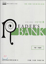 리더스뱅크 READER'S BANK 고등기본B