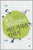 놀고, 게임하면서 바른 가치관 익히기