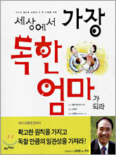 세상에서 가장 독한 엄마가 되라