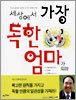 세상에서 가장 독한 엄마가 되라