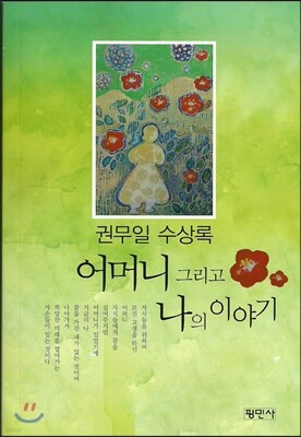 어머니 그리고 나의 이야기