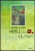 어머니 그리고 나의 이야기