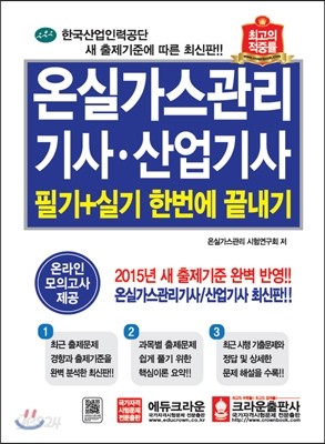 온실가스관리기사&#183;산업기사 필기+실기 한번에 끝내기