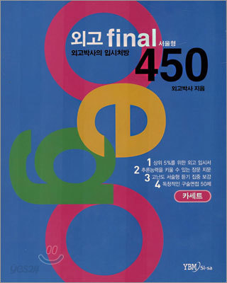 외고 final 450 서울형 카세트 테이프