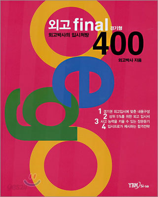 외고 final 400 경기형