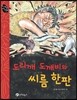 도리깨도깨비와 씨름 한 판