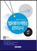 2016 텔레마케팅관리사 2차 실무 핵심요약집
