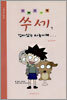 쑤세 1