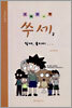 쑤세 2