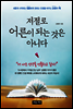 저절로 어른이 되는 것은 아니다