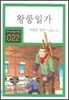왕룽일가