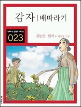 감자/배따라기