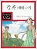 감자/배따라기