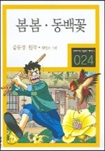 봄봄·동백꽃