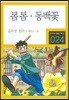 봄봄·동백꽃