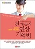 천 개 공식 연상 기억법