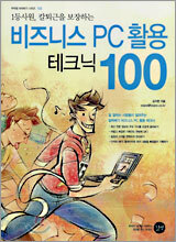 비즈니스 PC활용 테크닉 100