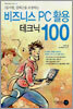 비즈니스 PC활용 테크닉 100