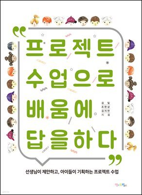 프로젝트 수업으로 배움에 답을 하다