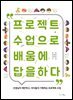 프로젝트 수업으로 배움에 답을 하다
