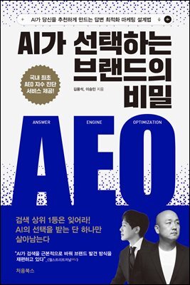 AI가 선택하는 브랜드의 비밀: AEO