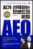AI가 선택하는 브랜드의 비밀: AEO