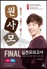 원사모 원유철의 역사일지 모의고사 FINAL 실전모의고사