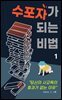 수포자가 되는 비법 1