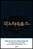 미노타우로스