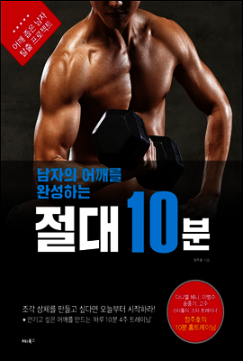 남자의 어깨를 완성하는 절대 10분