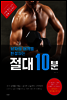 남자의 어깨를 완성하는 절대 10분