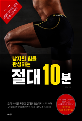 남자의 힙을 완성하는 절대 10분