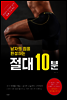 남자의 힙을 완성하는 절대 10분