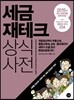 세금 재테크 상식사전 2015