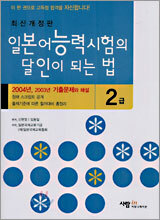 일본어 능력시험의 달인이 되는 법 2급