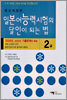 일본어 능력시험의 달인이 되는 법 2급