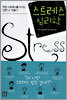 스트레스 심리학