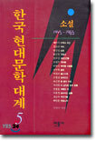 한국 현대문학 대계 5