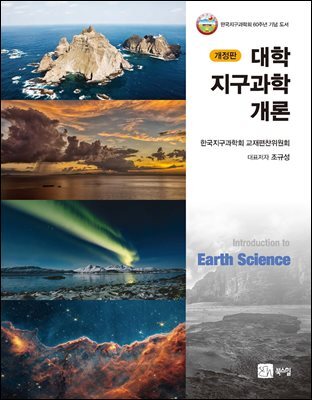 대학지구과학개론 개정판