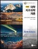 대학지구과학개론 개정판