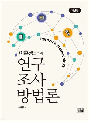 이훈영교수의 연구조사방법론(제3판)