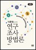 이훈영교수의 연구조사방법론(제3판)