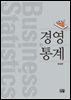 경영통계