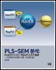 PLS-SEM 분석: SmartPLS 4.0/ WarpPLS 8.0 활용