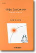 (운암 창작집 1) 인생의 등마루에 서서