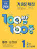 100발100중 기출문제집 2학기 중간고사 중1 영어 동아 윤정미 (2025년)